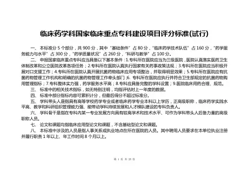 临床药学科国家临床重点专科建设项目评分标准-中华医学会 2