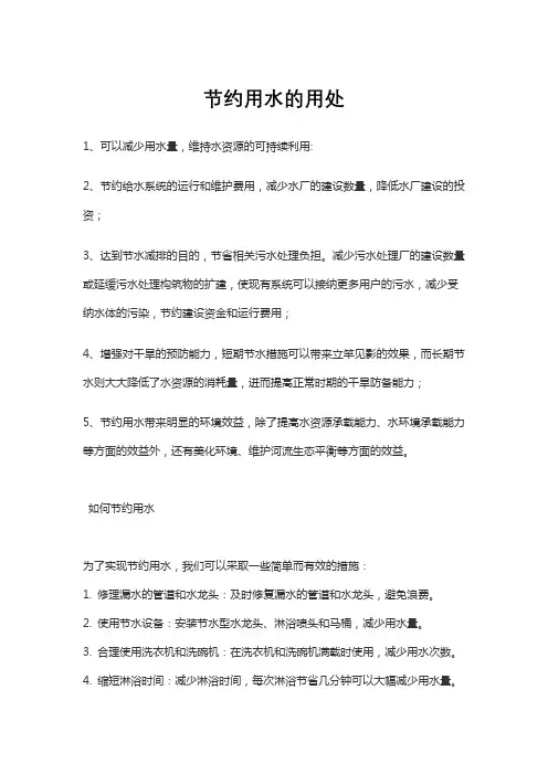 节约用水的用处
