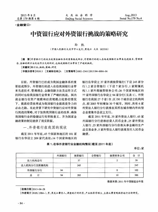 中资银行应对外资银行挑战的策略研究
