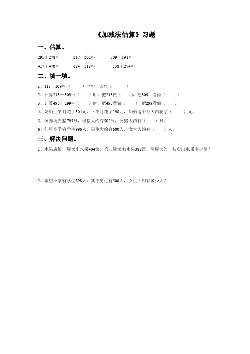 《加减法估算》习题