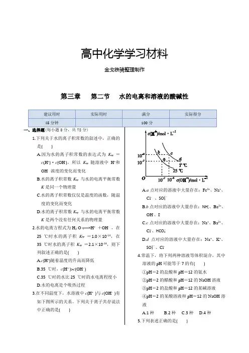 人教版高中化学选修四第三章第二节   水的电离和溶液的酸碱性