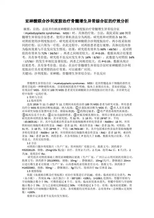 亚砷酸联合沙利度胺治疗骨髓增生异常综合征的疗效分析