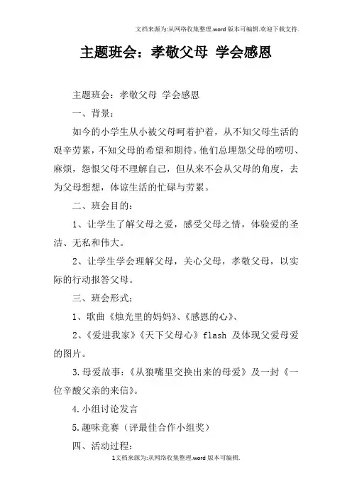 主题班会：孝敬父母学会感恩