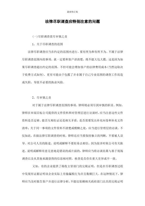 法律尽职调查应特别注意的问题_最新修正版
