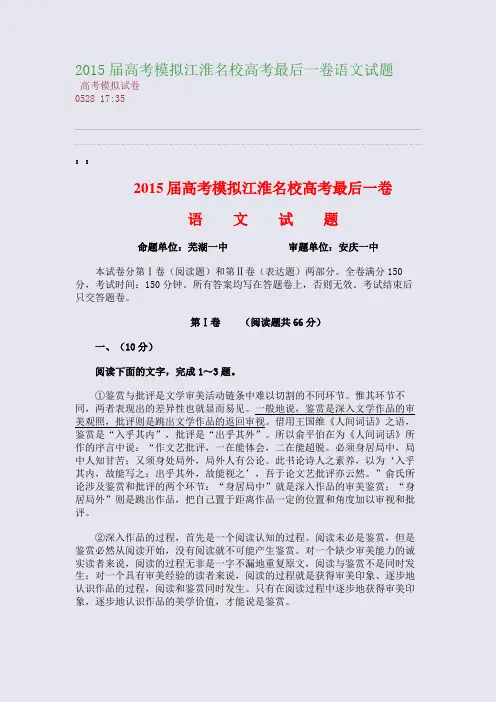 2015届高考模拟江淮名校高考最后一卷语文试题(整理精校版)