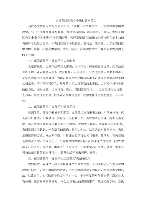 如何在阅读教学中进行读写结合