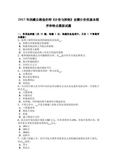 2017年西藏公路造价师《计价与控制》定额计价的基本程序和特点模拟试题