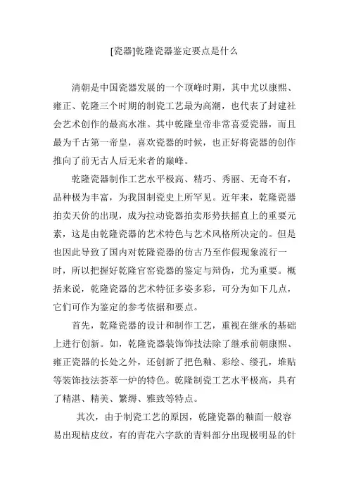 [瓷器]乾隆瓷器鉴定要点是什么