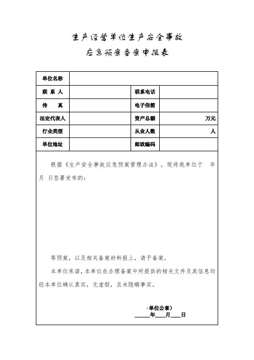 应急预案备案申报表模板