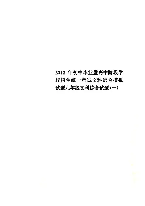 2012年初中毕业暨高中阶段学校招生统一考试文科综合模拟试题九年级文科综合试题(一)