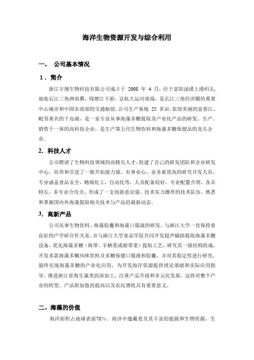 海洋生物资源开发与综合利用