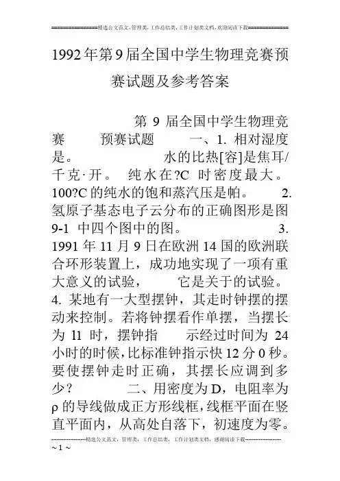 1992年第9届全国中学生物理竞赛预赛试题及参考答案