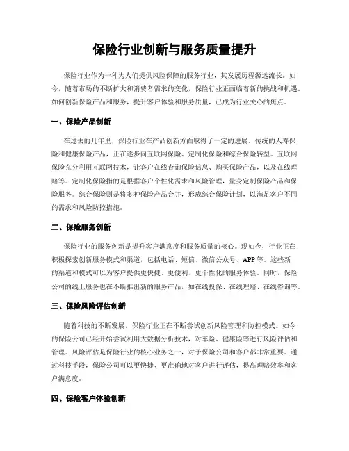 保险行业创新与服务质量提升