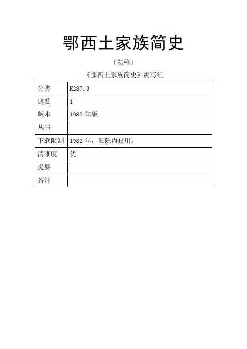 鄂西土家族简史