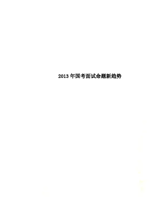 2013年国考面试命题新趋势