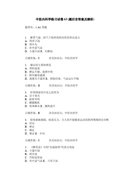 中医内科学练习试卷63(题后含答案及解析)