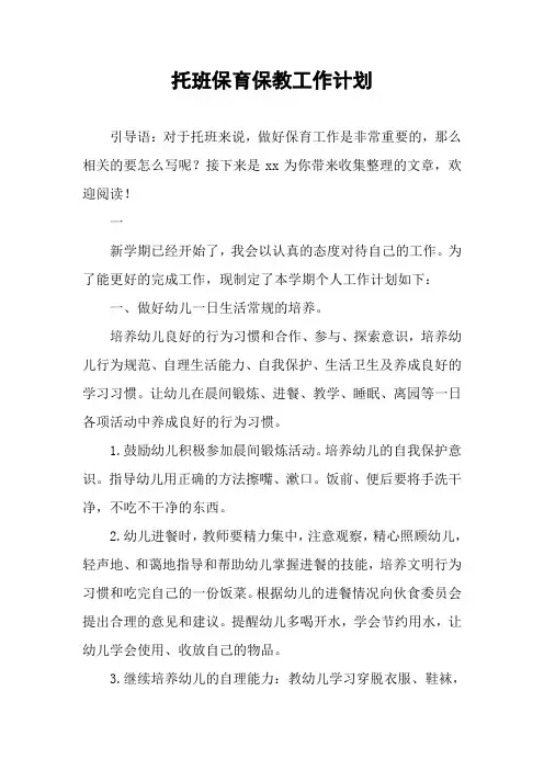 托班保育保教工作计划