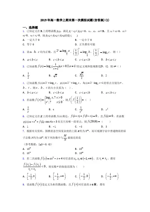 2019年高一数学上期末第一次模拟试题(含答案)(1)