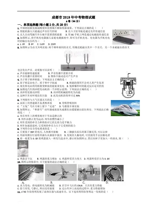 2019年四川省成都市中考物理试题(Word版,有参考解析)