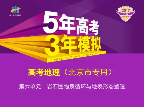 2017五年高考三年模拟岩石圈物质循环与地表形态塑造