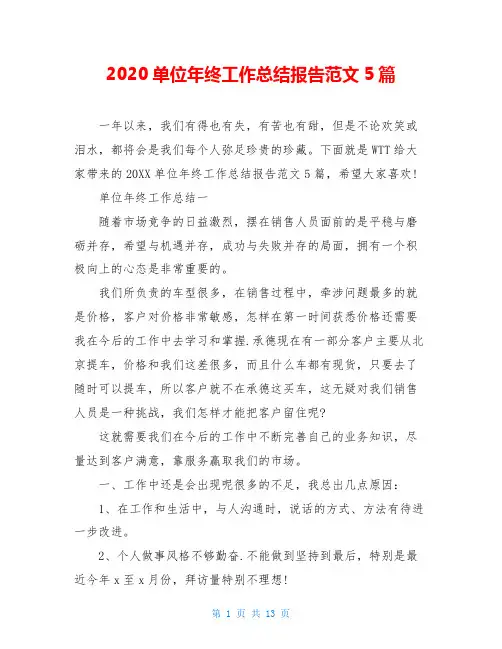 2020单位年终工作总结报告范文5篇
