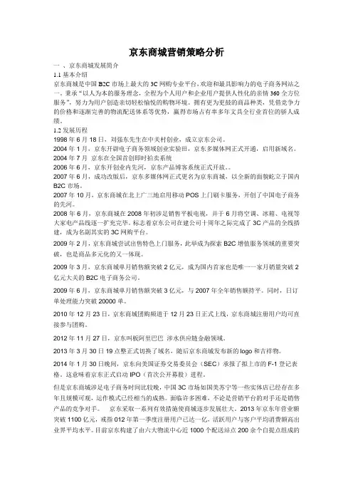 京东商城营销策略分析 2