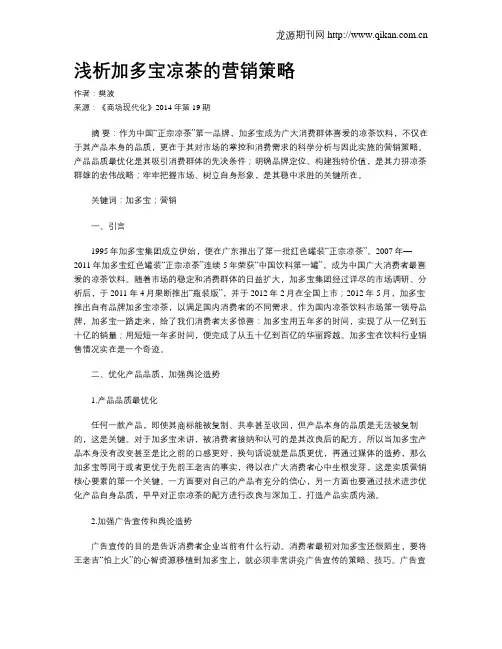 浅析加多宝凉茶的营销策略