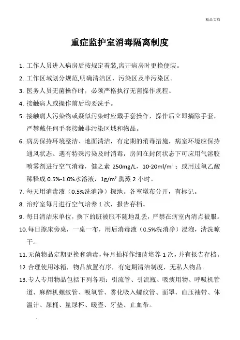 重症监护室消毒隔离制度
