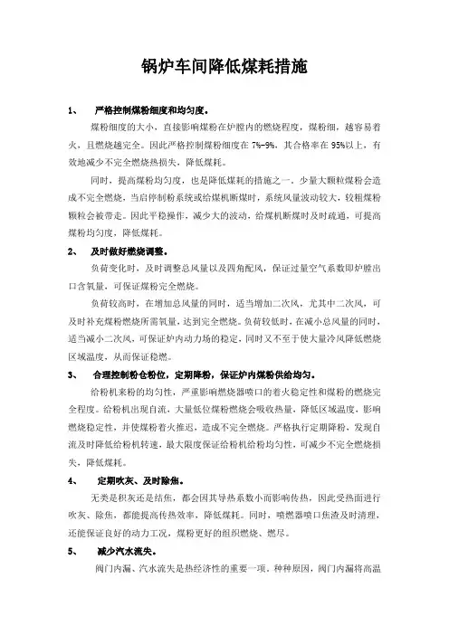 锅炉车间降低煤耗措施