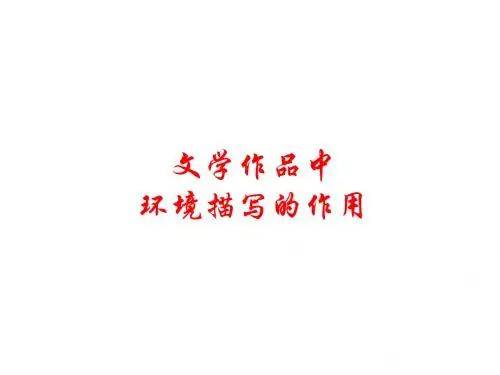小说中环境描写的作用