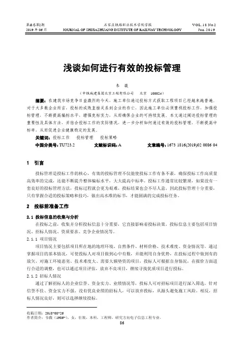 浅谈如何进行有效的投标管理