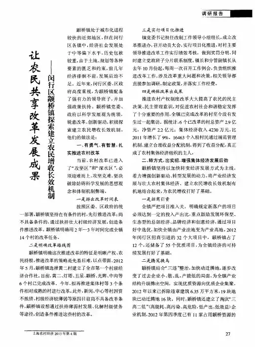 让农民共享改革发展成果——闵行区颛桥镇探索建立农民增收长效机制