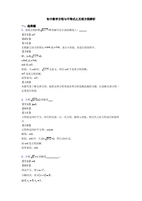 初中数学方程与不等式之无理方程解析