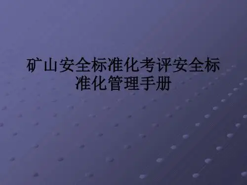 矿山安全标准化考评安全标准化管理手册PPT课件