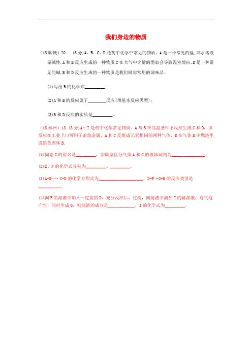 2018年中考化学真题分类汇编 2 我们身边的物质 综合 2推断题 1文字叙述题(无答案)