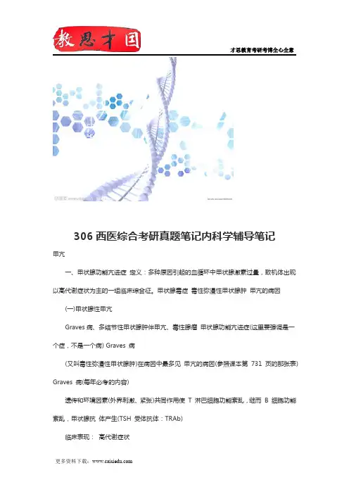 306西医综合考研真题笔记内科学辅导笔记