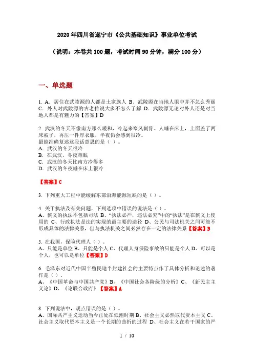 2020年四川省遂宁市《公共基础知识》事业单位考试
