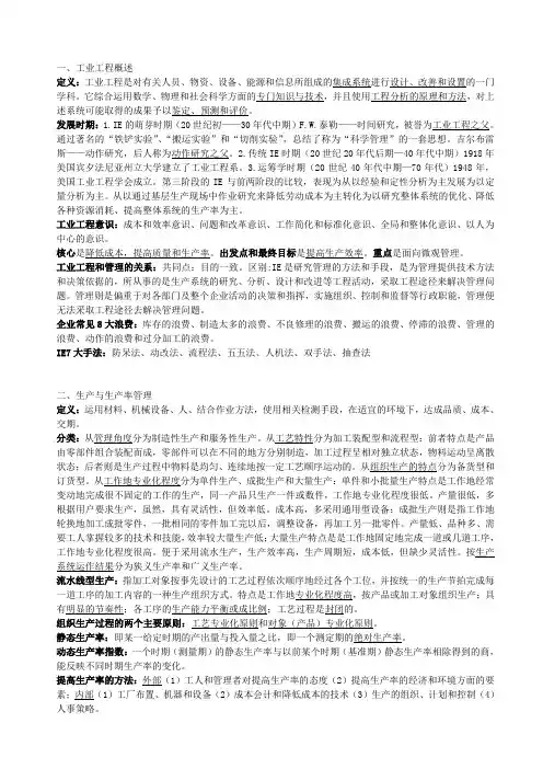 基础工业工程