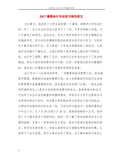 2017暑假会计专业实习报告范文