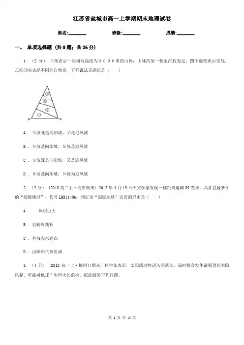 江苏省盐城市高一上学期期末地理试卷