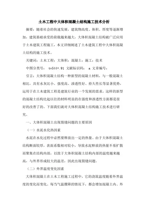 土木工程中大体积混凝土结构施工技术分析