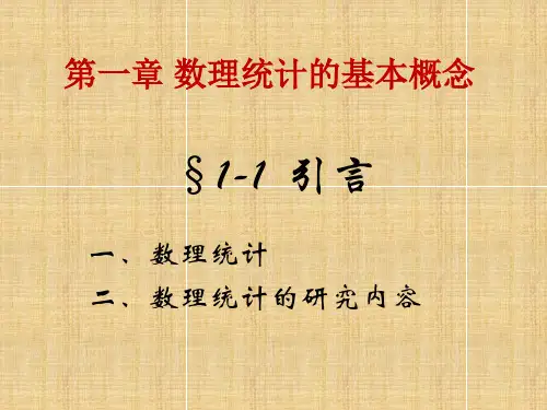 [数学]数理统计基本概念