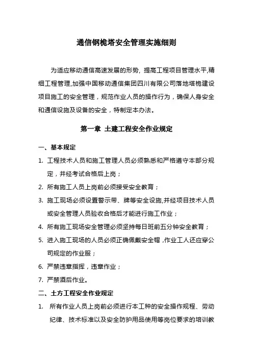 铁塔安全管理实施细则