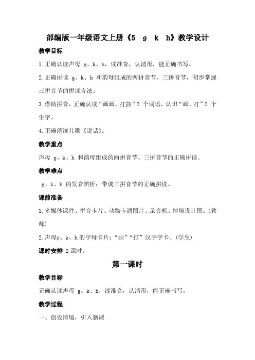 部编版一年级语文上册《ɡ k h》教学设计教案(公开课详案)