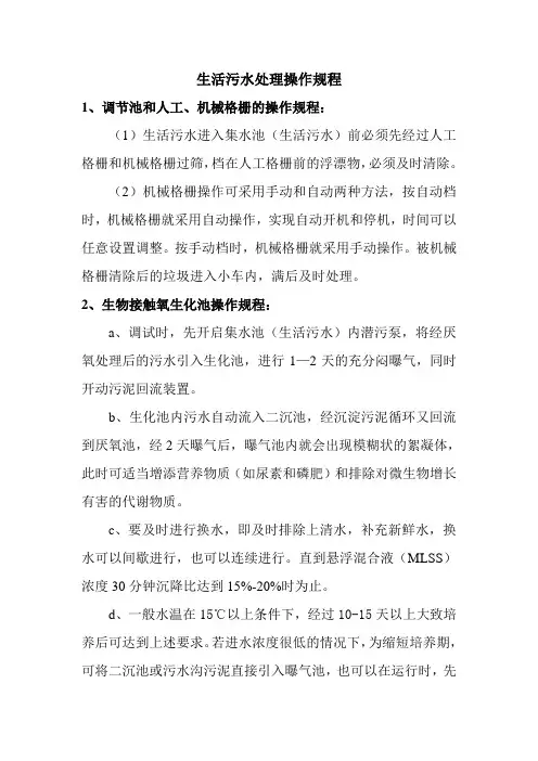 生活污水处理操作规程