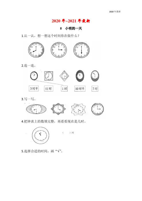 新北师大版一年级数学上册《小明的一天》练习题及答案