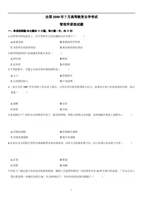 2009年7月全国自考管理学原理试题与答案