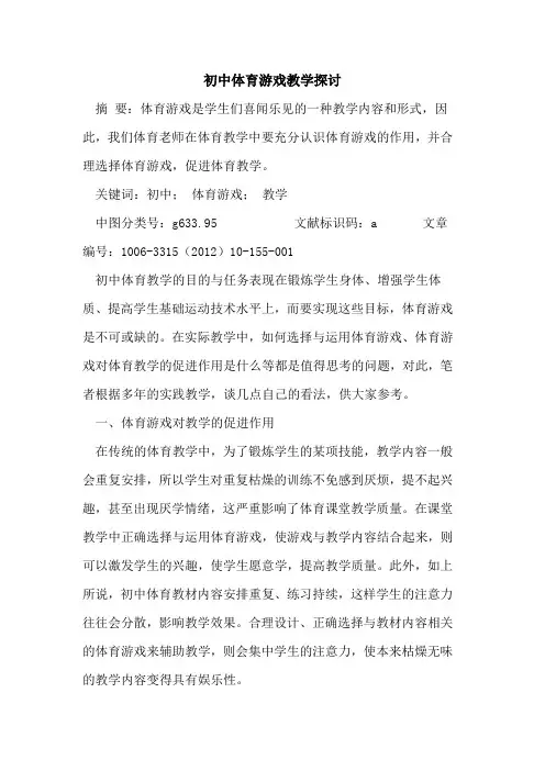 初中体育游戏教学论文