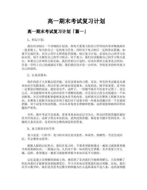 高一期末考试复习计划