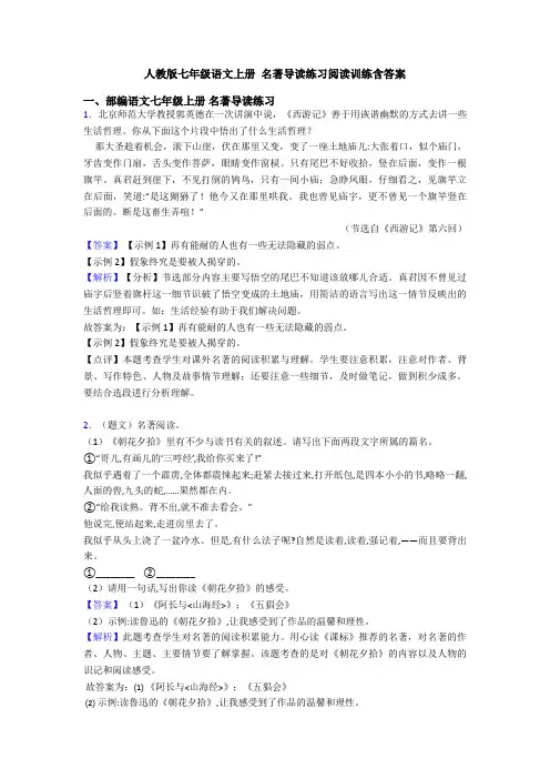 人教版七年级语文上册 名著导读练习阅读训练含答案